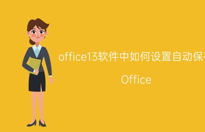 office13软件中如何设置自动保存 Office 2013自动保存设置方法